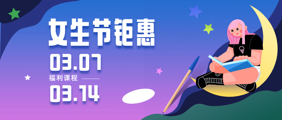 妇女节课程福利宣传首图预览效果