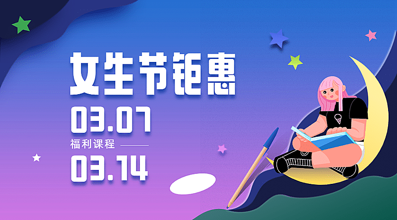 妇女节课程福利广告banner