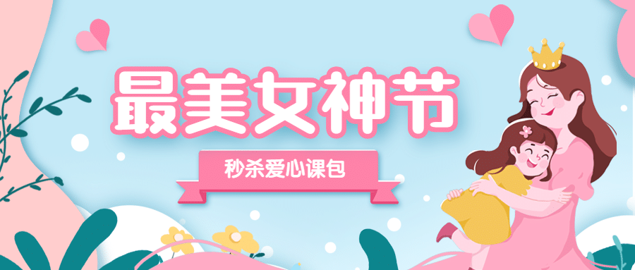 38妇女节女性亲子课程首图预览效果
