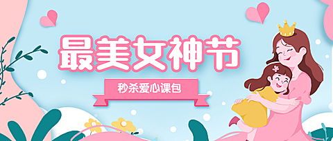 38妇女节女性亲子课程首图