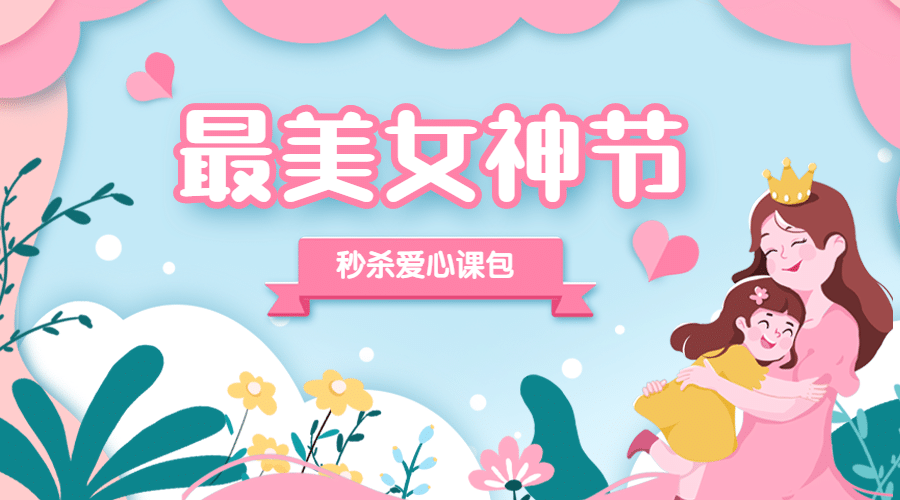 38妇女节亲子课程促销广告banner预览效果