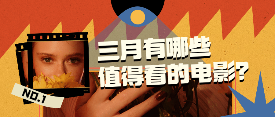 复古几何风撞色电影娱乐公众号首图预览效果