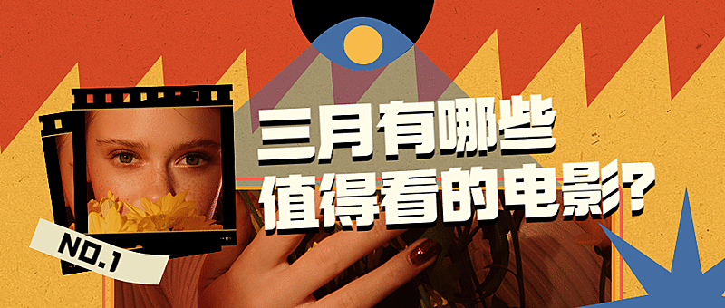 复古几何风撞色电影娱乐公众号首图
