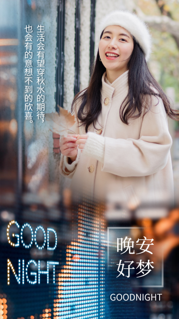 晚安好梦励志灯光问候实景预览效果