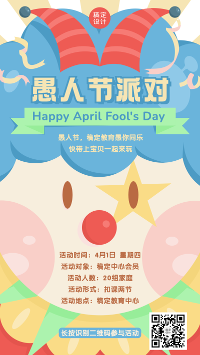 愚人节早幼教派对活动海报