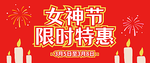 妇女节女神女王活动营销产品促销