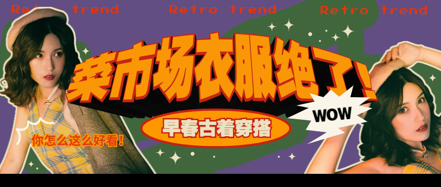 复古港风3D文字时尚美妆公众号首图
