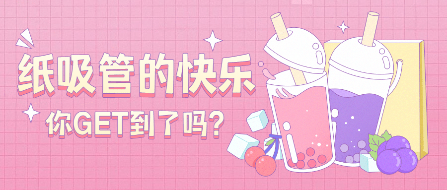 限塑令纸吸管卡通波普风公众号首图预览效果