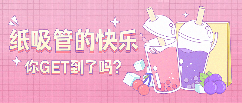 限塑令纸吸管卡通波普风公众号首图