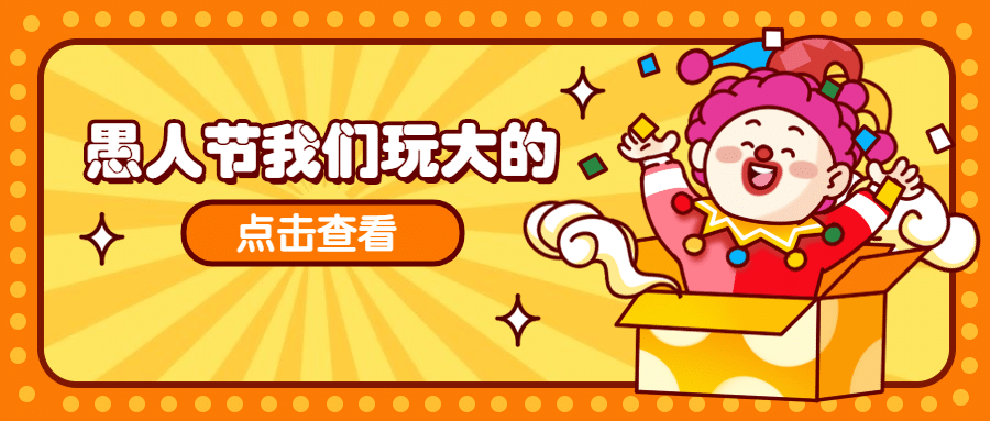 愚人节促销活动手绘公众号首图预览效果