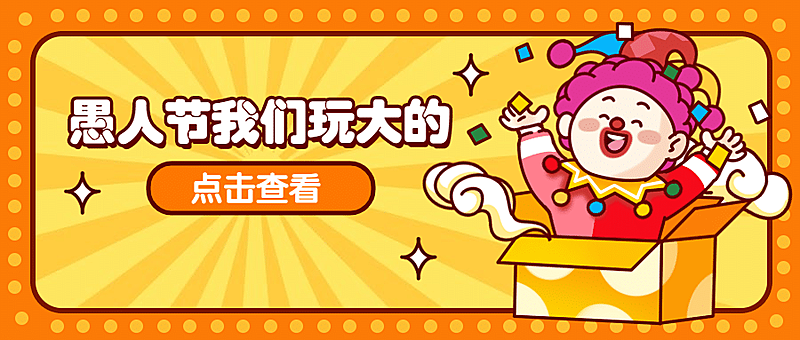 愚人节促销活动手绘公众号首图