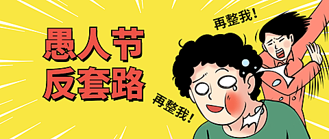 愚人节反套路趣味漫画公众号首图