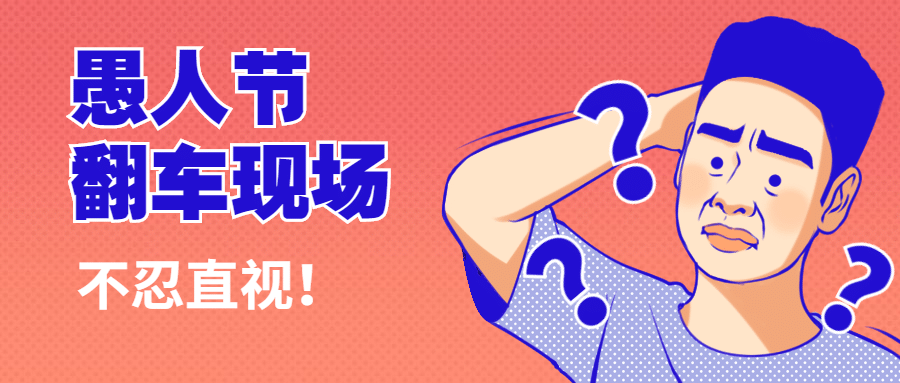 愚人节网络话题趣味漫画公众号首图