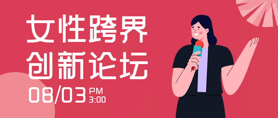 活动邀请女性会议论坛企业家头图预览效果