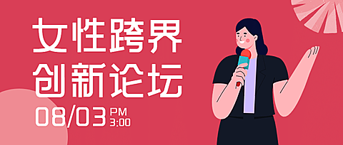 活动邀请女性会议论坛企业家头图