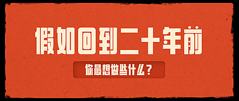 复古风纯文字排版回忆杀公众号首图