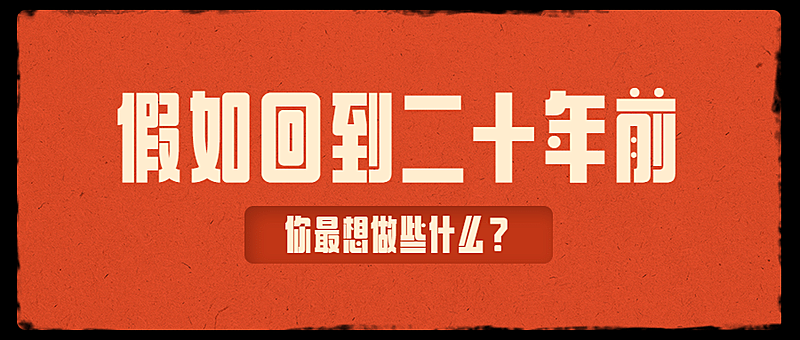 复古风纯文字排版回忆杀公众号首图