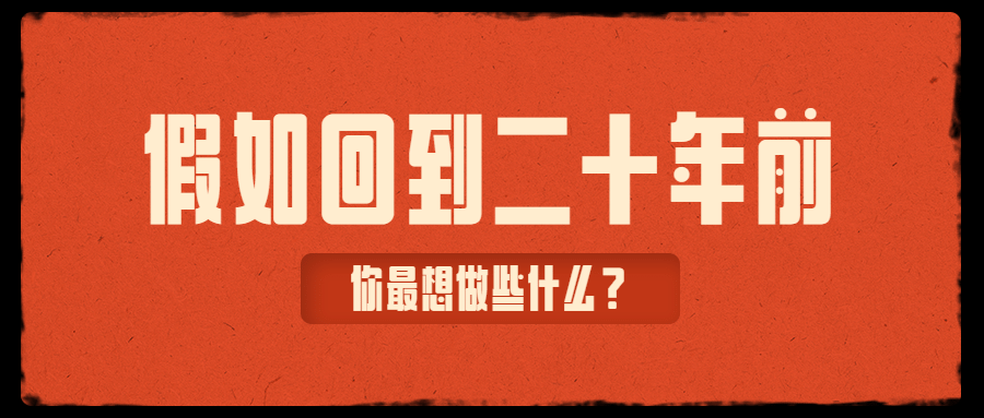 复古风纯文字排版回忆杀公众号首图