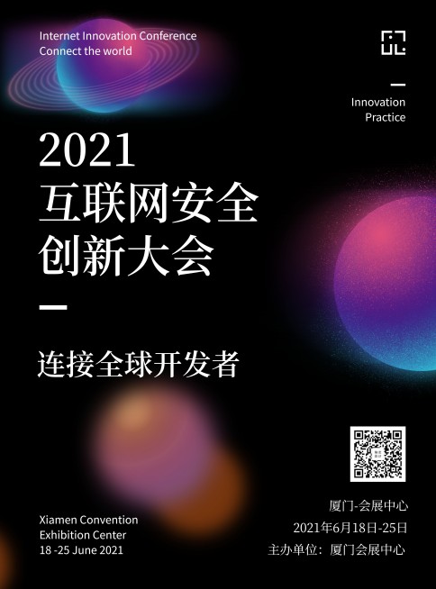 2019互联网安全创新大会印刷海报预览效果