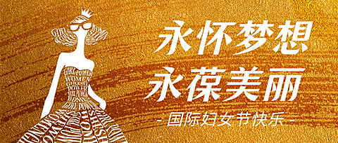 妇女节祝福法式女性力量头图