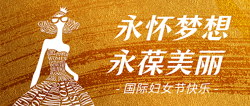 妇女节祝福法式女性力量头图