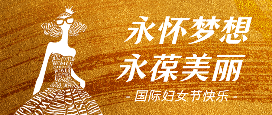 妇女节祝福法式女性力量头图
