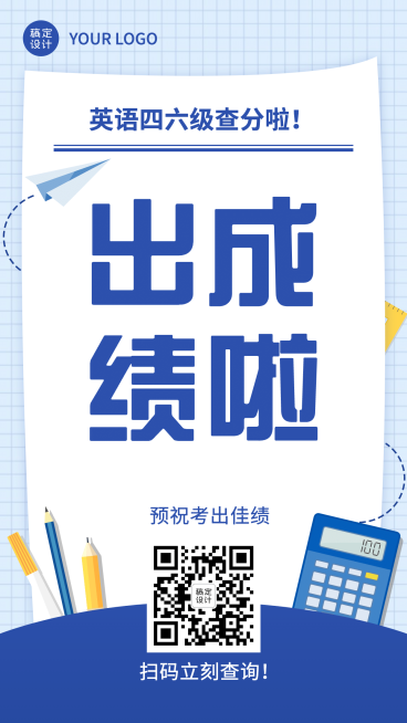 英语四六级成绩查分海报预览效果
