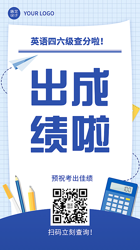 英语四六级成绩查分海报