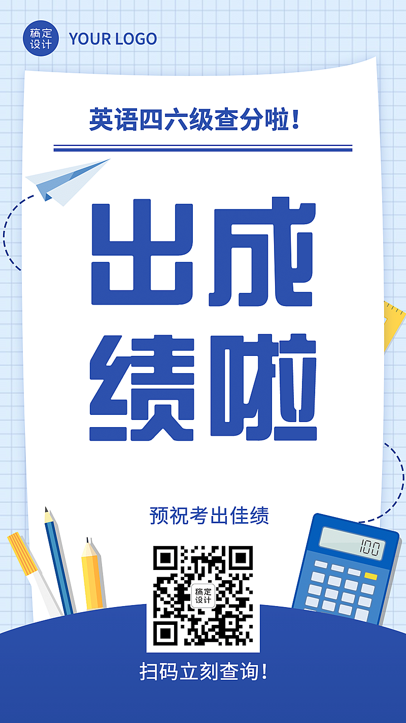 英语四六级成绩查分海报