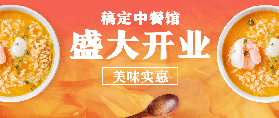 中式快餐品牌开业公众号首图