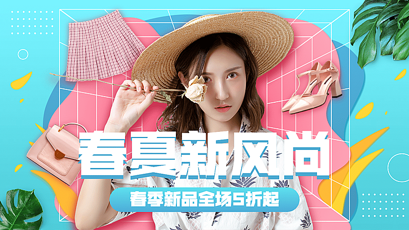 春上新新风尚女装海报banner