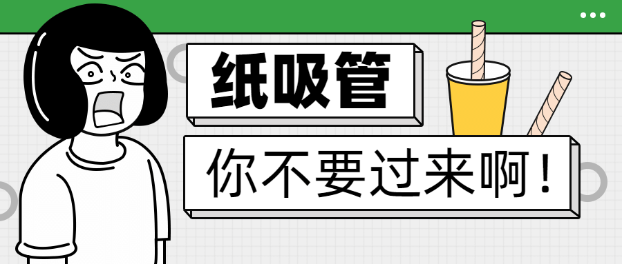 限塑令纸吸管趣味卡通公众号首图预览效果
