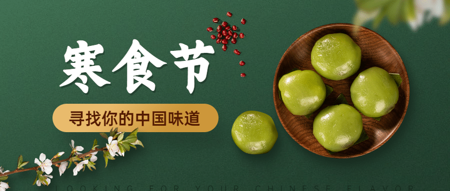 通用寒食节节日科普实景感公众号首图预览效果