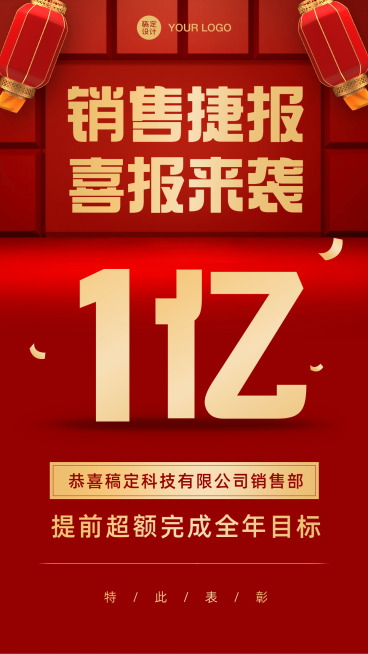 销售捷报目标达成喜报来袭预览效果