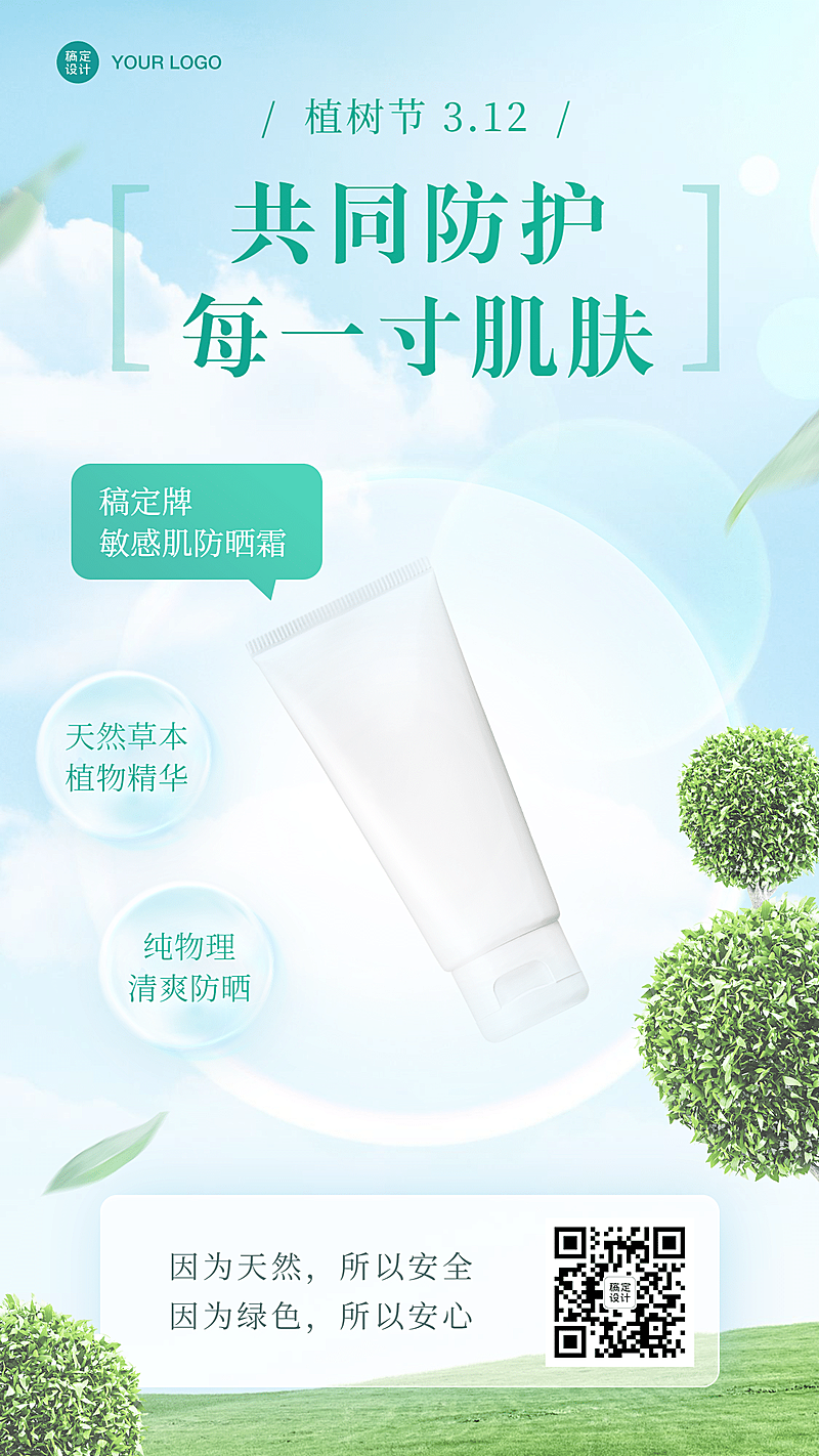 植树节护肤气泡产品展示