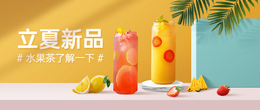 立夏奶茶冷饮新品展示公众号首图预览效果