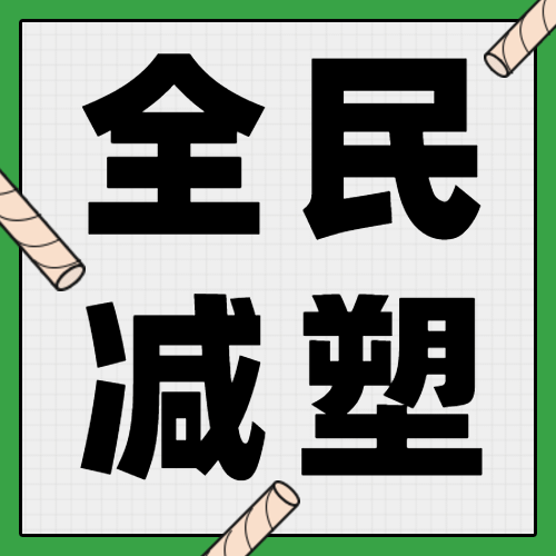 限塑令全民减塑纸吸管公众号次图预览效果