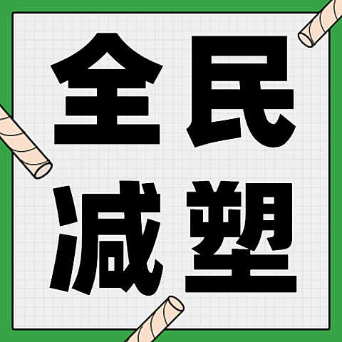 限塑令全民减塑纸吸管公众号次图