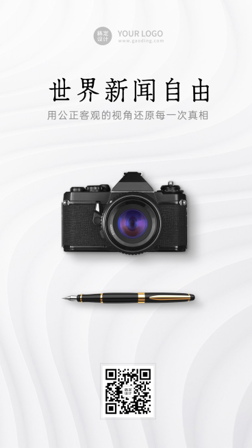 世界新闻自由日节日宣传实景手机海报预览效果