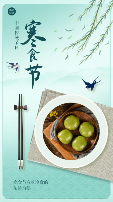 通用寒食节祝福手绘手机海报预览效果