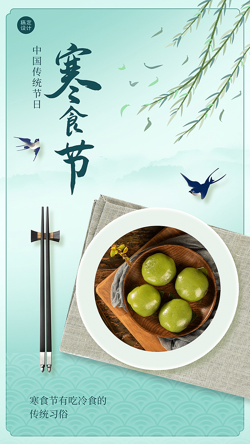 通用寒食节祝福手绘手机海报