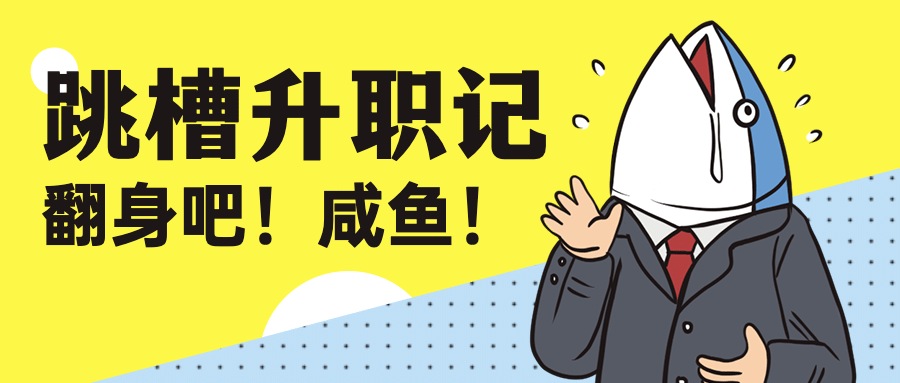 企业春季招聘咸鱼跳槽公众号首图预览效果