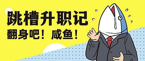 企业春季招聘咸鱼跳槽公众号首图