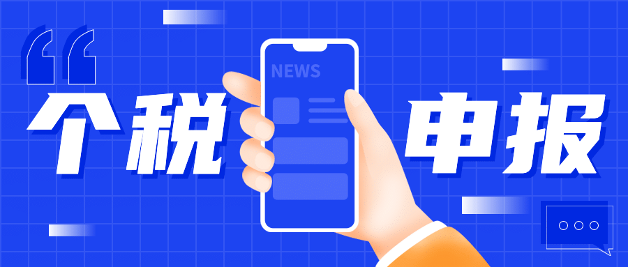  政务媒体个税申报卡通手机公众号首图预览效果