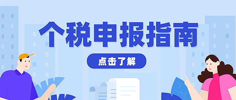 政务个税申报卡通公众号首图