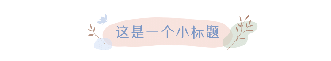 38妇女节小清新文章小标题