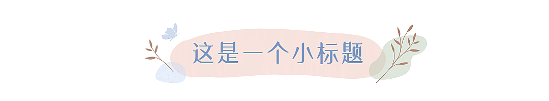 38妇女节小清新文章小标题