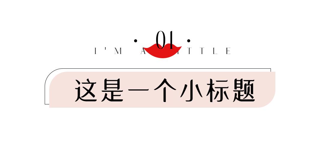 38妇女节时尚美妆潮流文章小标题预览效果
