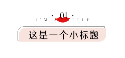 38妇女节时尚美妆潮流文章小标题