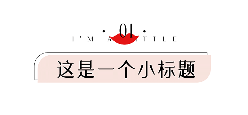 38妇女节时尚美妆潮流文章小标题